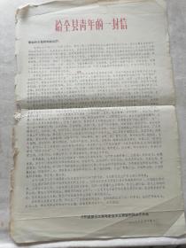 给全县青年的一封信（1965年）