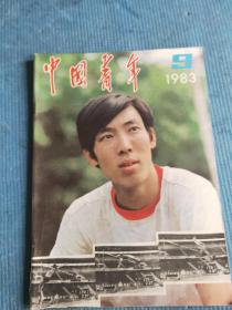 中国青年 1983.9【封面-跳高运动员朱建华；封二-向新的高度冲击；封三鼓浪屿之歌（张藜 红曙 钟立民）；封底-李春海-中国画-白云掩翠图；中心彩页-王文彬-壁画-山河颂、冯宜贵-木雕-向往、战斗在引滦工地；地球上留下的痕迹（引滦入津工程纪事）；吕正操-发扬开拓创业精神；记全国金融红旗手许青；六届青联委员台胞吴英辅的故事；王江-到生活的激流中去；神奇的力量—残废青年赵万新；任弼时与《中国青年》】