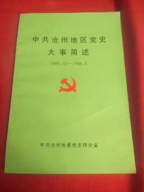 中共沧州地区党史大事简述 1949.10－1966.5