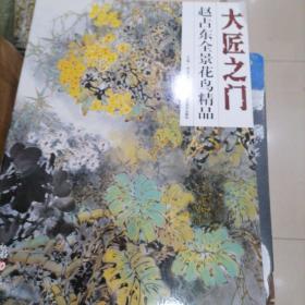 赵占东全景花鸟精品