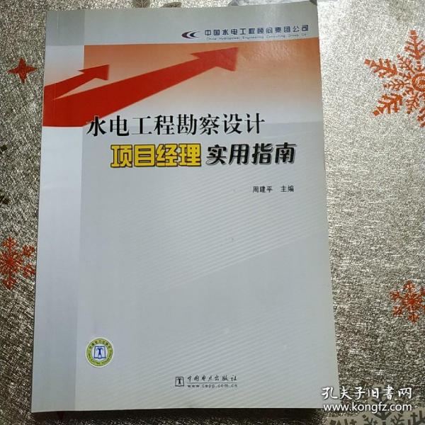 水电工程勘察设计项目经理实作指南