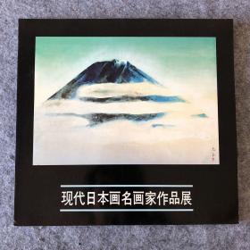 现代日本画名家作品展