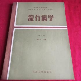 1979年人民卫生出版社 流行病学    （供医学    儿科     口腔专业用）      第二版 大十六开厚书