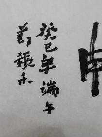 保真书画，军旅画家，海军政治部创作员张禾书法一幅（无印章），尺寸68×34cm