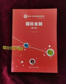 国际金融（第二版）（新编21世纪远程教育精品教材·经济与管理系列）