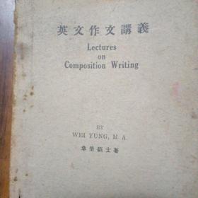 英文文法讲义 ～韦荣硕士编（民国22年初版）名人1933年英文签名