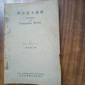 英文文法讲义 ～韦荣硕士编（民国22年初版）名人1933年英文签名