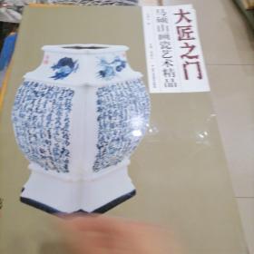 马硕山画瓷艺术精品