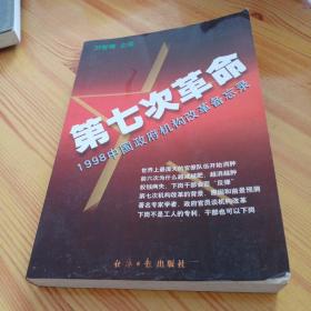 第七次革命:1998中国政府机构改革备忘录