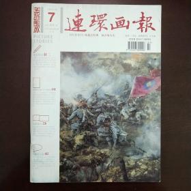 《连环画报》2010年第7期