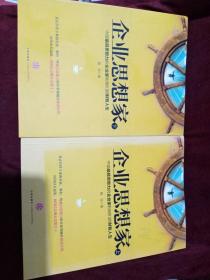 企业思想家：中国最具思想力的企业家和他们的财智人生 (上)