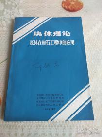 块体理论及其在岩石工程中的应用