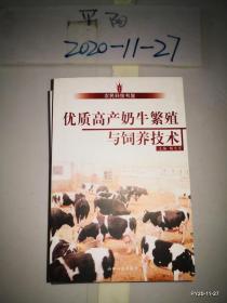 优质高产奶牛繁殖与饲养技术