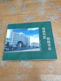 情满华夏根植草原 通辽一中建校八十周年纪念