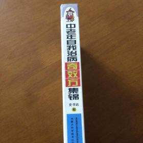 中老年自我治病奇效方集锦  史书达 编 （大32开精装）