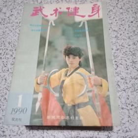 武术健身杂志1982年第3期--1990年第3期共34本合售【品相如图，实物拍照】