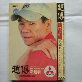 DVD光盘：赵傅精选集--我所爱的让我流泪（1碟装）
