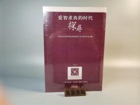 爱智求真的时代探寻：中国社会科学院哲学研究所60周年学术文集