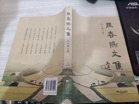 马春阳文集 : 札记散文卷