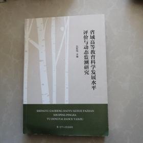 省域高等教育科学发展水平评价与动态监测研究