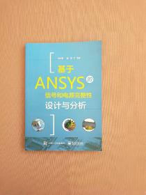 基于ANSYS的信号和电源完整性设计与分析