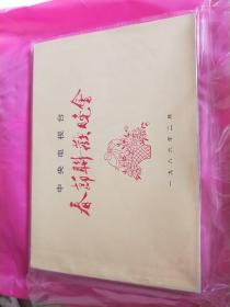 中央电视台春节联欢晚会1986（台本）品相好的就少一张 后皮  A2区