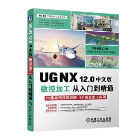 UGNX12.0中文版数控加工从入门到精通