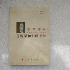 耶拿体系1804-1805：逻辑学和形而上学