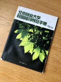北京林业大学校园植物导览手册