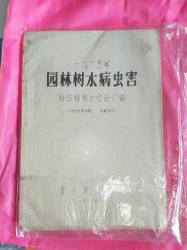 园林树木病虫害   ，  科学和防治经验汇编   A2区