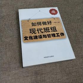 如何做好现代班组文化建设与管理工作