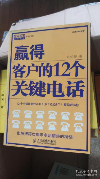 赢得客户的12个关键电话