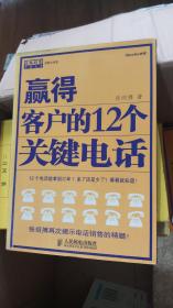 赢得客户的12个关键电话