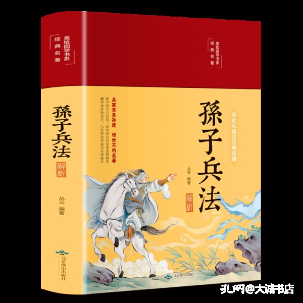 孙子兵法解析（布面精装彩图珍藏版美绘国学系列）