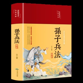 孙子兵法解析（布面精装彩图珍藏版美绘国学系列）