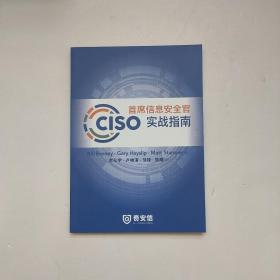 CISO首席信息安全官实战指南