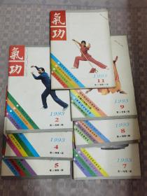 气功1993 7册合售
品相如图