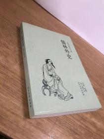 中国古典文学名著：儒林外史