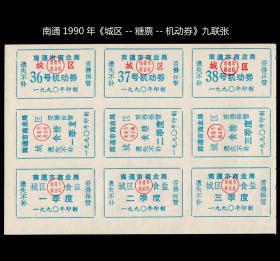 南通1990年《城区--糖票--机动券》九联张