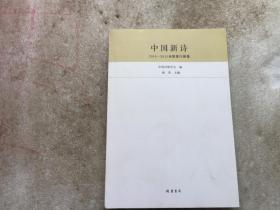 中国新诗：2014-2015诗歌排行榜卷