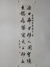 保真书画，王宗信书法一幅，纸本托片，尺寸134×37cm