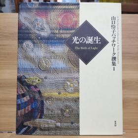 孔网孤本 光的诞生  山口怜子作品展 日本拼布艺术百余图大赏