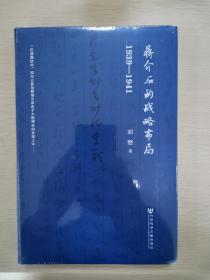 蒋介石的战略布局（1939-1941）