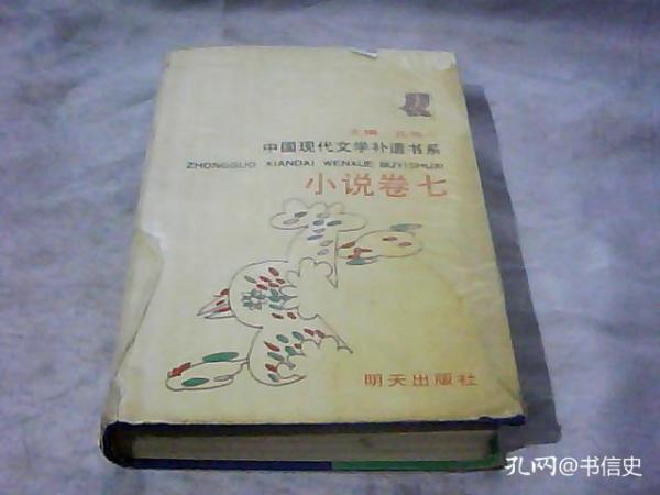 中国现代文学补遗书系 小说卷 五 七册 2册