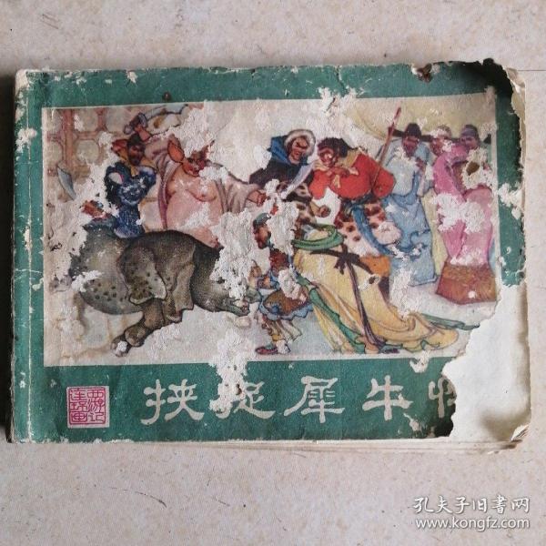 连环画《挟捉犀牛怪（西游记连环画之二十三）》