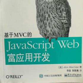基于MVC的JavaScript Web富应用开发