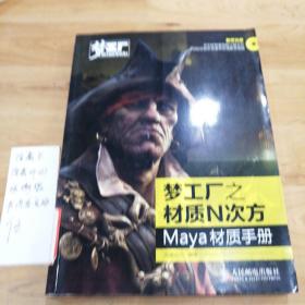 梦工厂之材质N次方 Maya材质手册