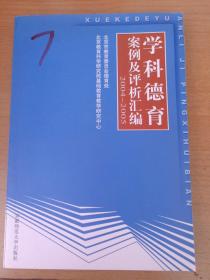 学科德育案例及评析汇编2004-2005