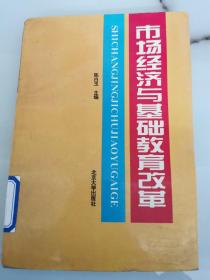 市场经济与基础教育改革