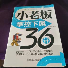 小老板掌控下属36计